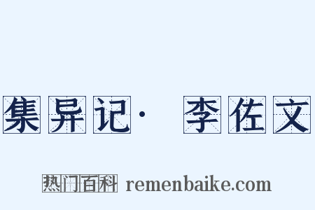 集异记·李佐文是什么意思的图片